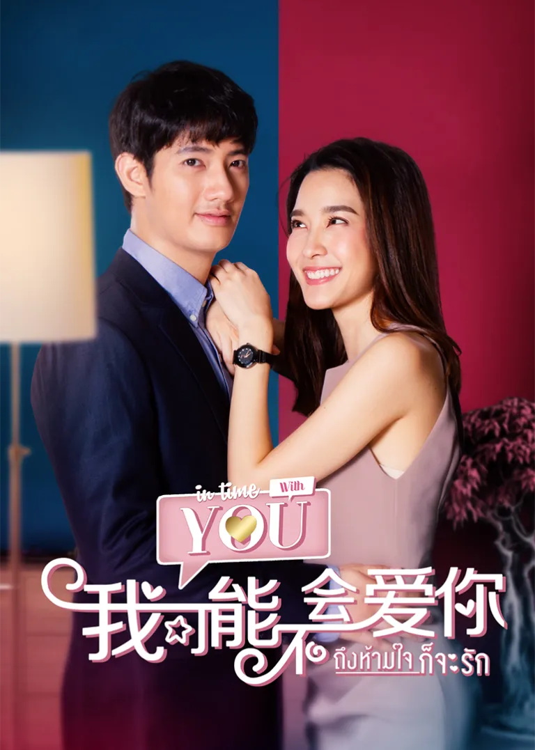 我可能不会爱你[泰语版]电视剧海报