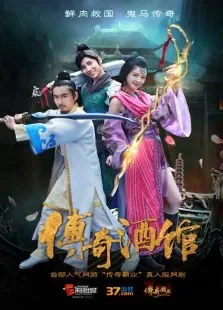 传奇酒馆电视剧海报