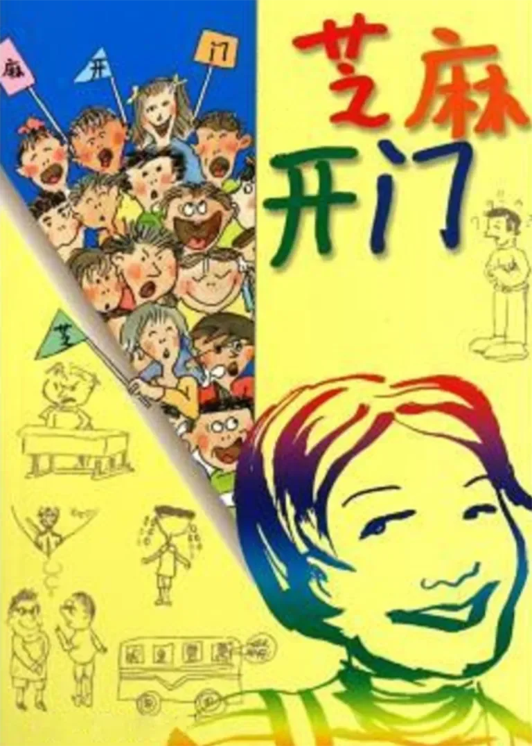 芝麻开门电视剧海报