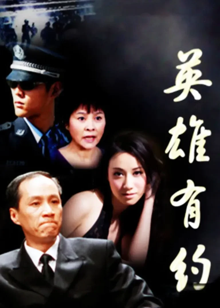 英雄有约电视剧海报