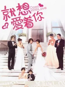 就想赖着你电视剧海报
