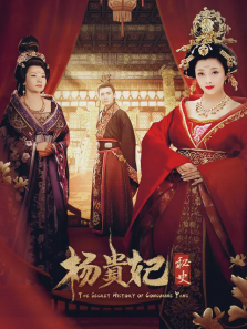 杨贵妃秘史
