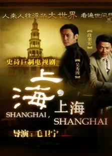 上海上海电视剧海报