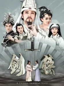 剑侠电视剧海报