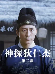 神探狄仁杰-第二部电视剧海报