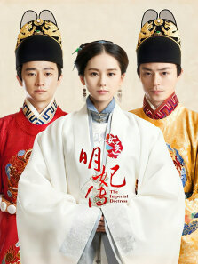 女医·明妃传