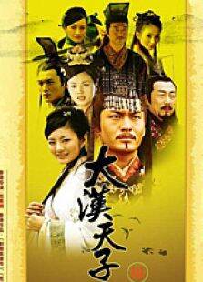 大汉天子第3部
