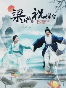 梁山伯与祝英台电视剧海报
