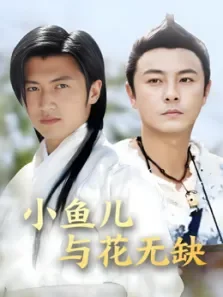 小鱼儿与花无缺电视剧海报
