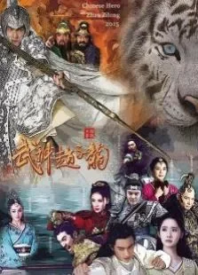 武神赵子龙湖南卫视版电视剧海报
