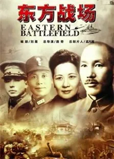 东方战场电视剧海报
