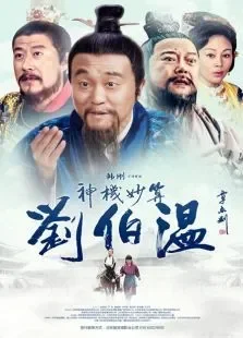 神机妙算刘伯温电视剧海报
