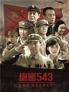 绝密543(大器)电视剧海报