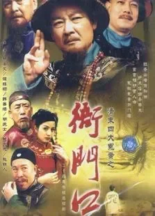 衙门口电视剧海报