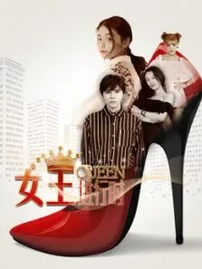 女王进行时电视剧海报