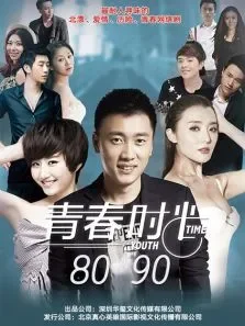 青春时光8090电视剧海报