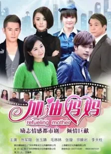 加油妈妈（高清TV版）电视剧海报
