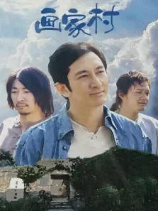 画家村电视剧海报