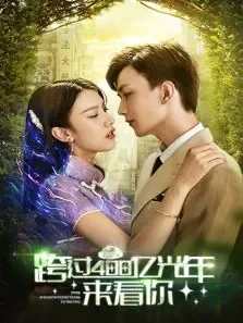 跨过400亿光年来看你电视剧海报