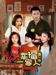 幸福一家人第一部电视剧海报