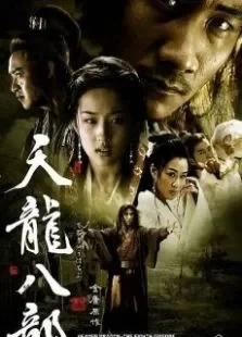 天龙八部（胡军版）电视剧海报