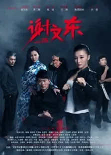 谢文东2电视剧海报
