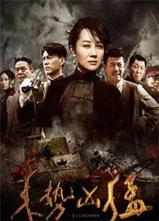 来势凶猛电视剧海报