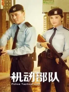 机动部队电视剧海报