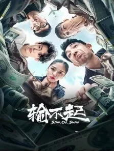 输不起电视剧海报