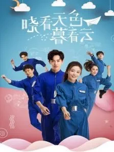 晓看天色暮看云电视剧海报