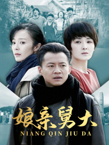 娘亲舅大