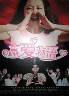 赢爱物语电视剧海报