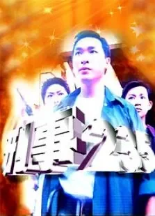 刑事235电视剧海报