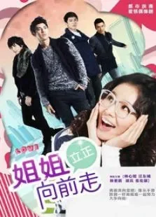 姐姐立正向前走电视剧海报