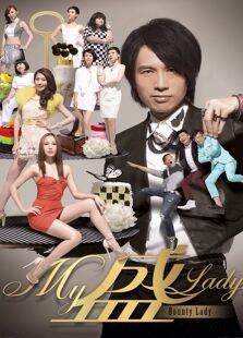 My盛Lady