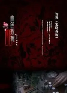 血色玫瑰之女子别动队电视剧海报