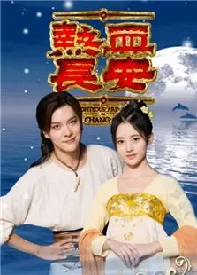 热血长安电视剧海报