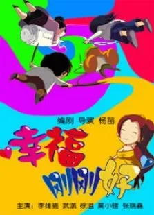 幸福刚刚好电视剧海报