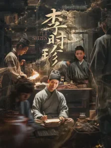 李时珍电视剧海报