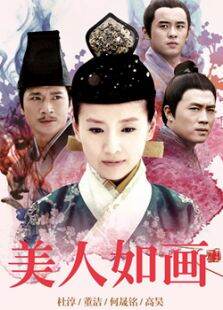 美人如画