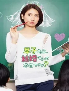 早子小姐单身中电视剧海报
