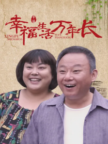 幸福生活万年长