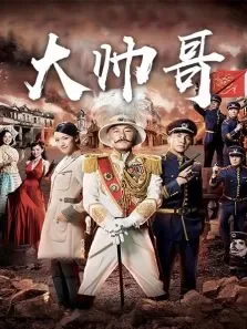 大帅哥电视剧海报