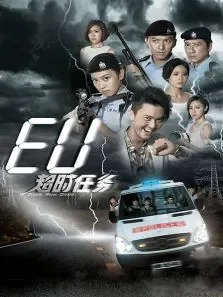 EU超时任务电视剧海报