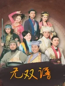 无双谱电视剧海报