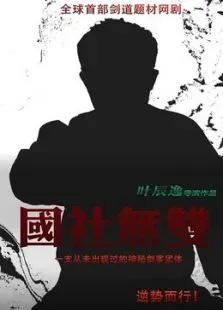 国社无双电视剧海报