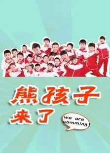 熊孩子来了电视剧海报