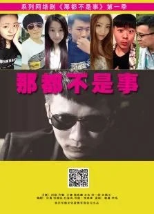 那都不是事电视剧海报