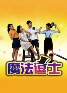 魔法逗士第一季电视剧海报