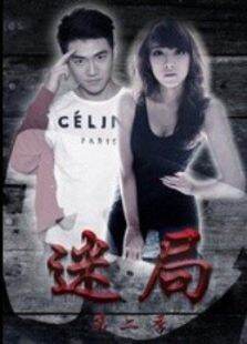 迷局第二季